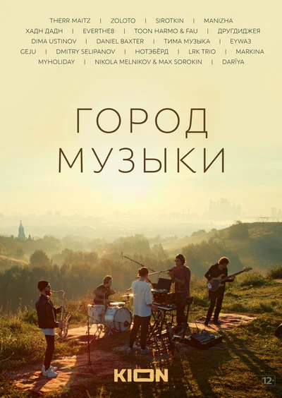 Постер: Город музыки